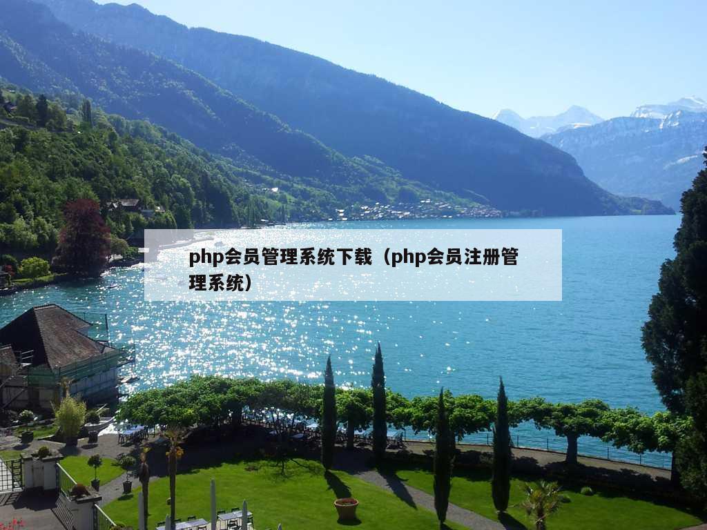 php会员管理系统下载（php会员注册管理系统）