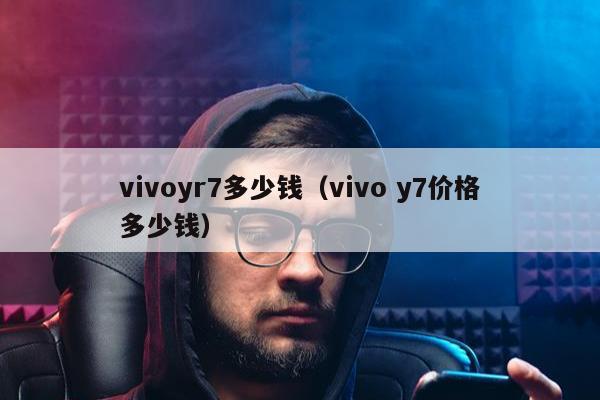 vivoyr7多少钱（vivo y7价格多少钱）