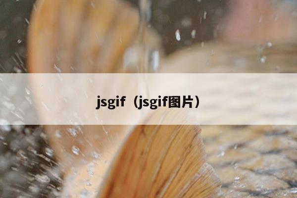 jsgif（jsgif图片）