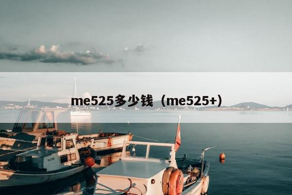 me525多少钱（me525+）