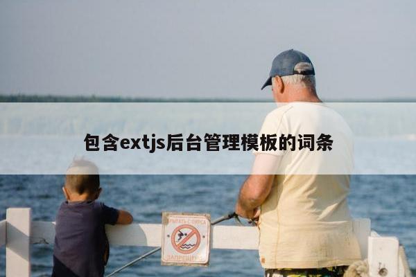 包含extjs后台管理模板的词条