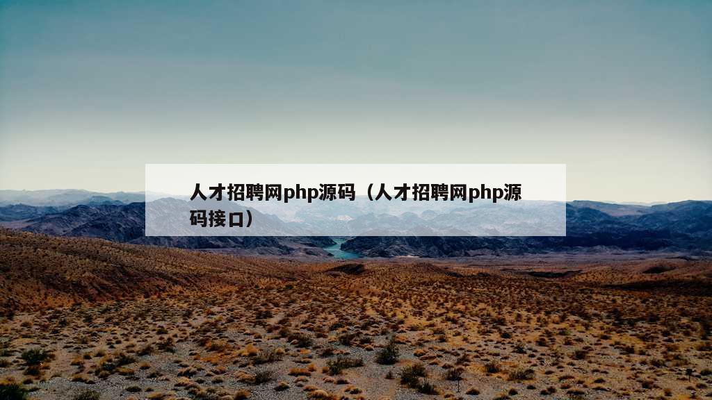 人才招聘网php源码（人才招聘网php源码接口）