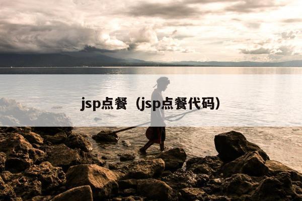 jsp点餐（jsp点餐代码）