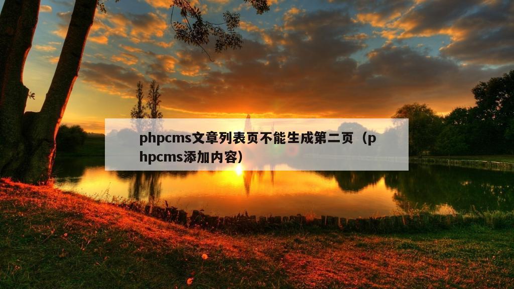 phpcms文章列表页不能生成第二页（phpcms添加内容）