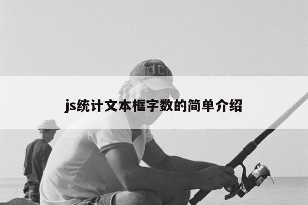 js统计文本框字数的简单介绍