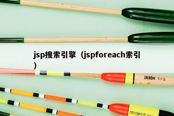 jsp搜索引擎（jspforeach索引）