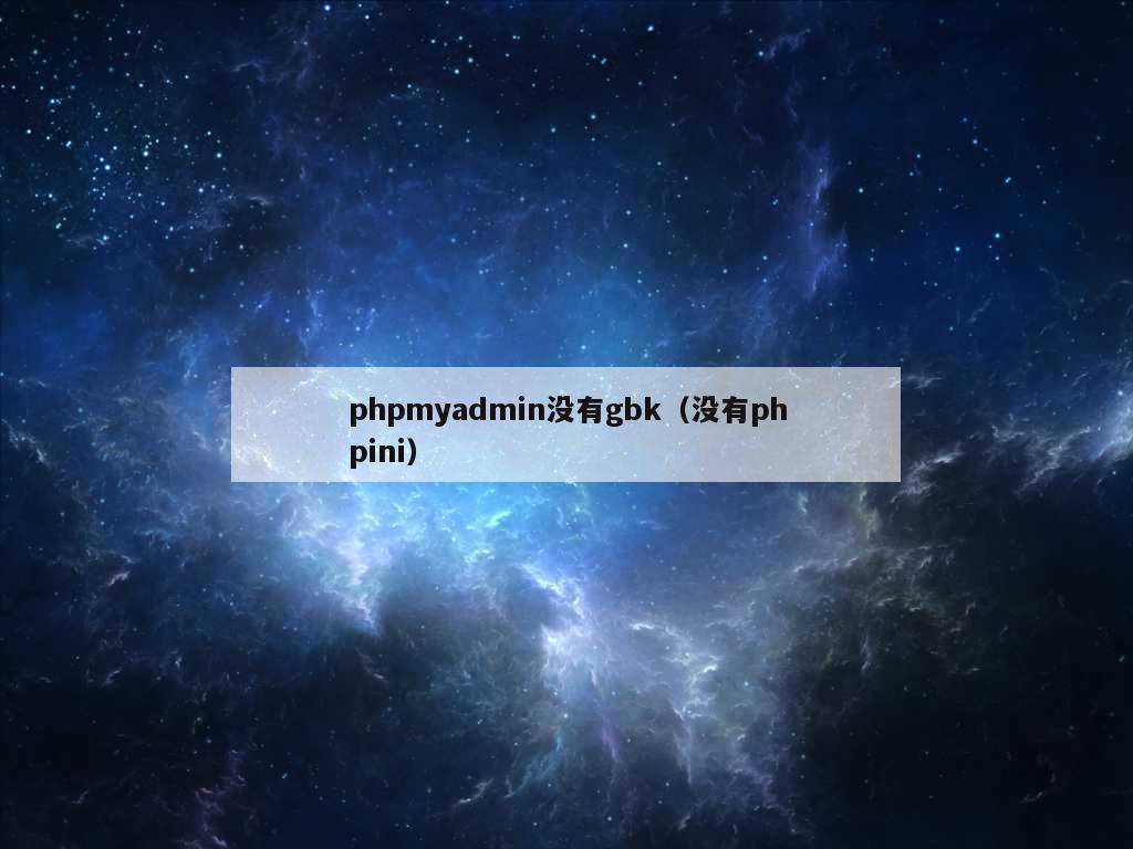 phpmyadmin没有gbk（没有phpini）