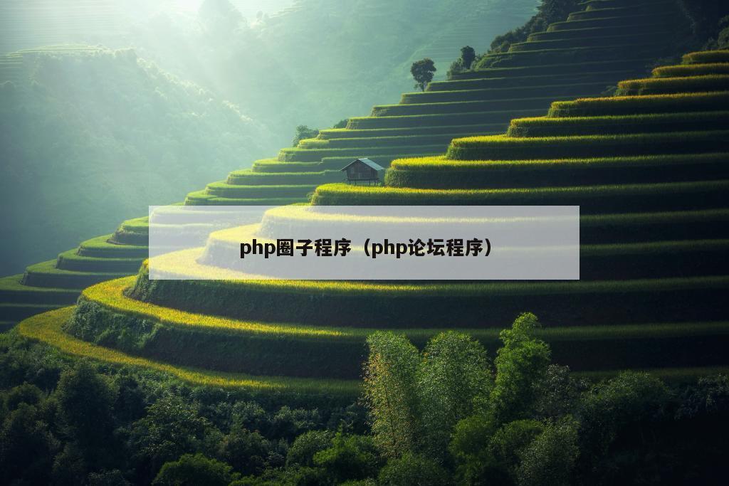 php圈子程序（php论坛程序）