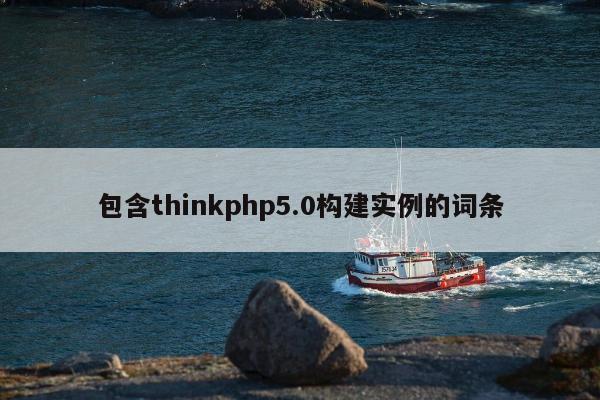 包含thinkphp5.0构建实例的词条