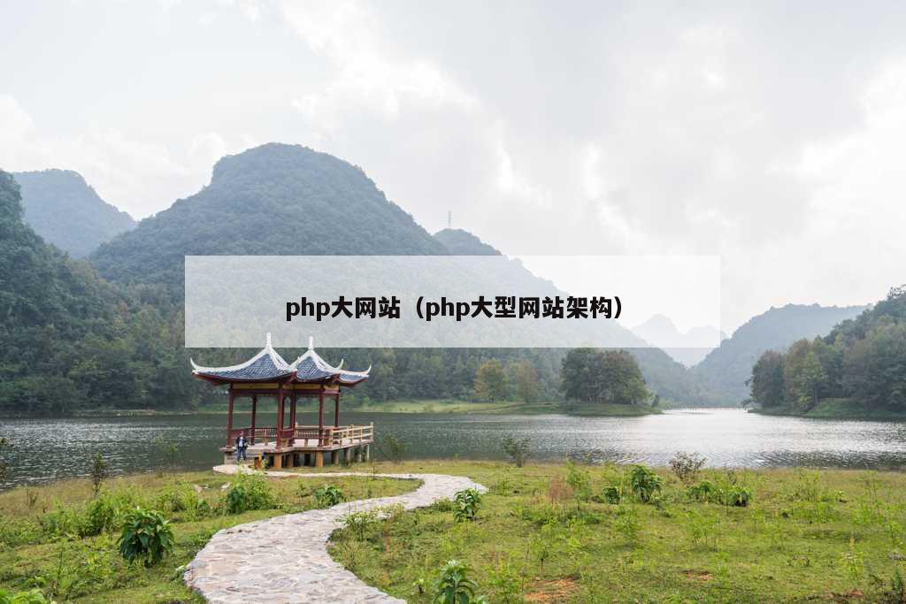 php大网站（php大型网站架构）