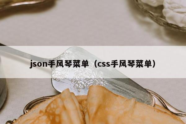 json手风琴菜单（css手风琴菜单）