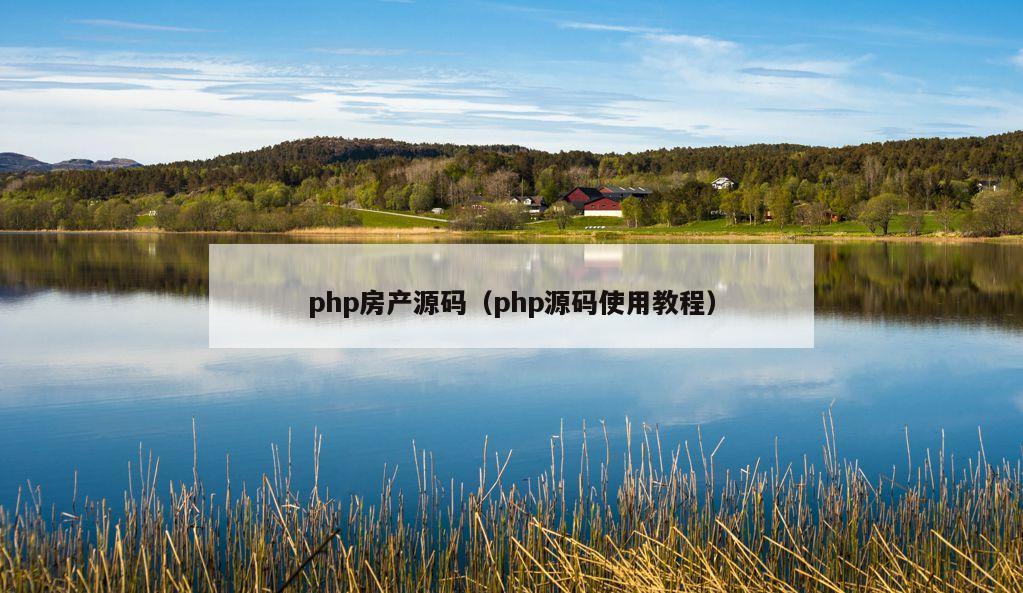 php房产源码（php源码使用教程）