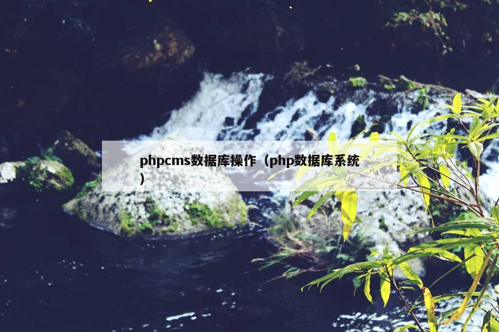 phpcms数据库操作（php数据库系统）