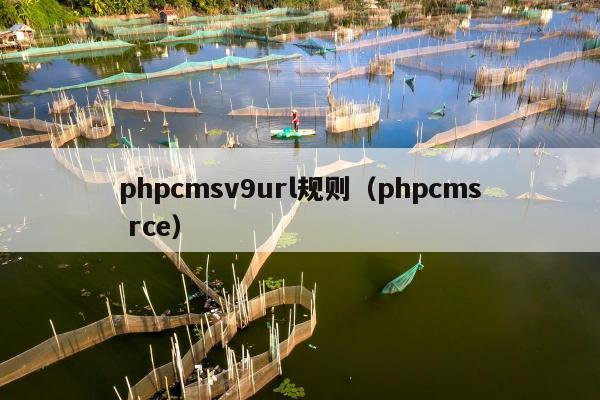 phpcmsv9url规则（phpcms rce）