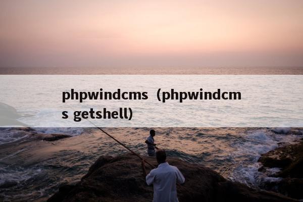 phpwindcms（phpwindcms getshell）