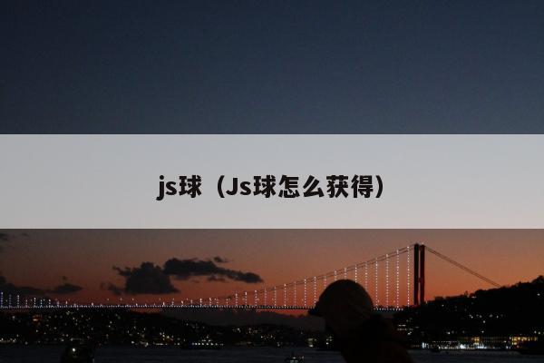 js球（Js球怎么获得）