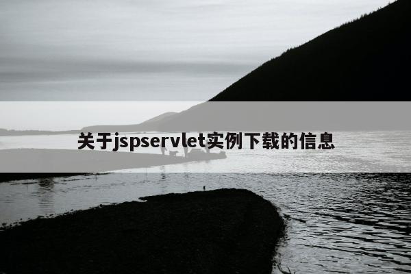 关于jspservlet实例下载的信息