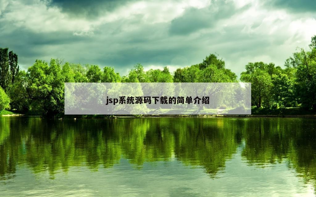 jsp系统源码下载的简单介绍