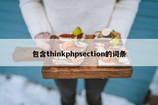 包含thinkphpsection的词条