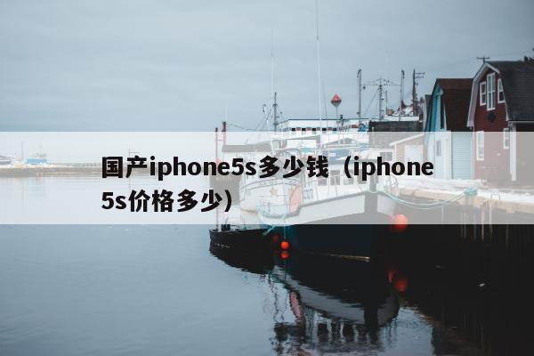 国产iphone5s多少钱（iphone5s价格多少）