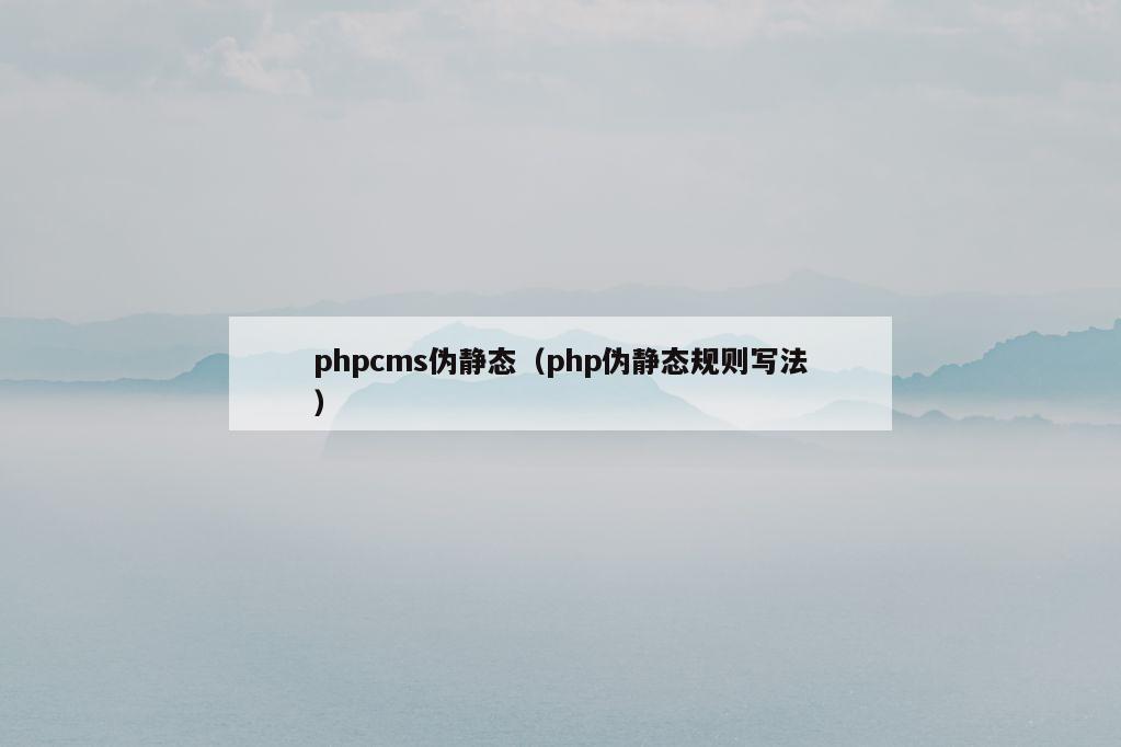 phpcms伪静态（php伪静态规则写法）