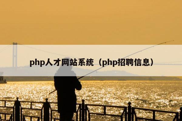 php人才网站系统（php招聘信息）