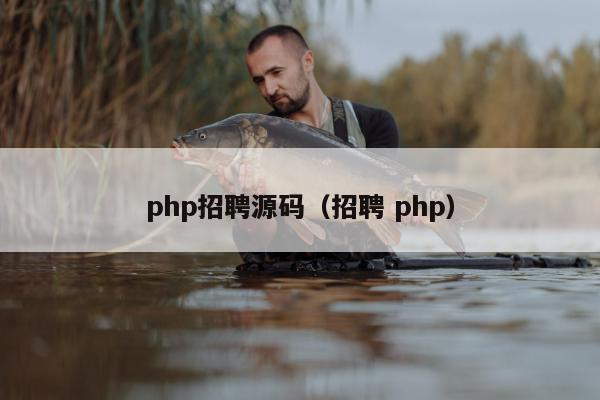 php招聘源码（招聘 php）