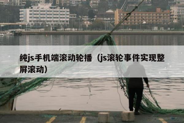 纯js手机端滚动轮播（js滚轮事件实现整屏滚动）