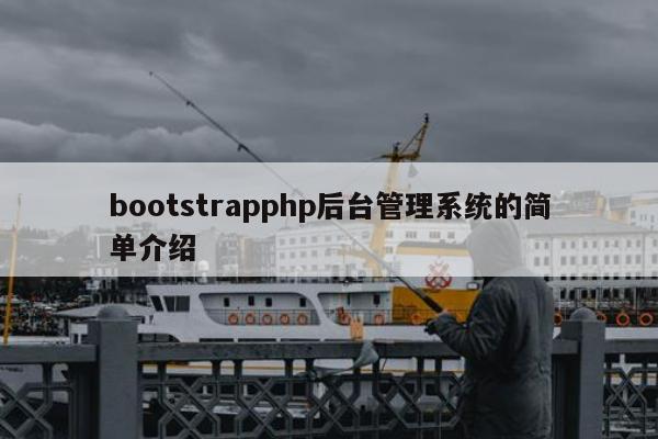 bootstrapphp后台管理系统的简单介绍