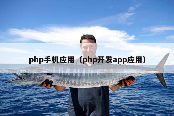 php手机应用（php开发app应用）