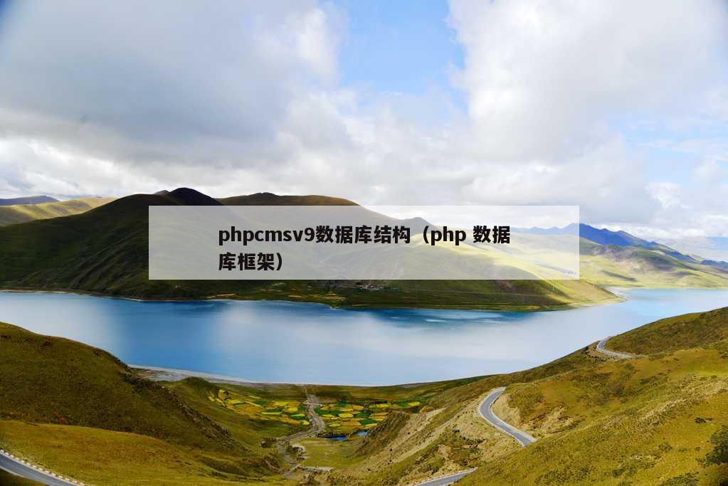 phpcmsv9数据库结构（php 数据库框架）