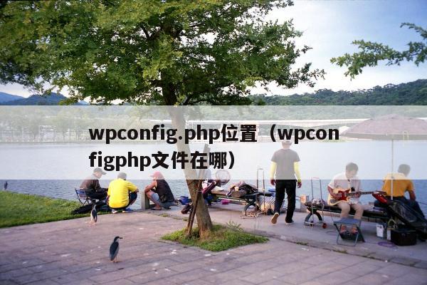 wpconfig.php位置（wpconfigphp文件在哪）