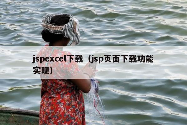 jspexcel下载（jsp页面下载功能实现）