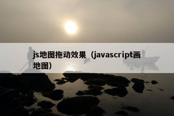 js地图拖动效果（javascript画地图）