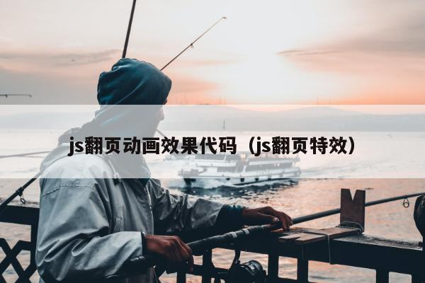 js翻页动画效果代码（js翻页特效）