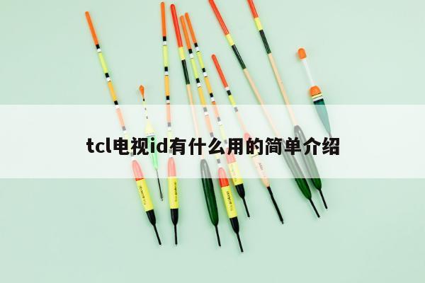 tcl电视id有什么用的简单介绍