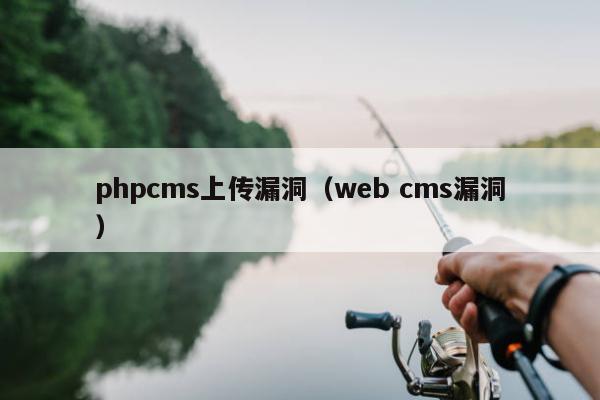 phpcms上传漏洞（web cms漏洞）