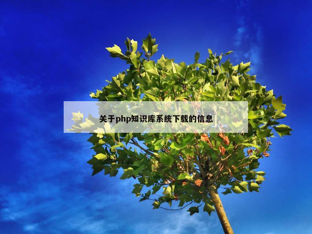 关于php知识库系统下载的信息