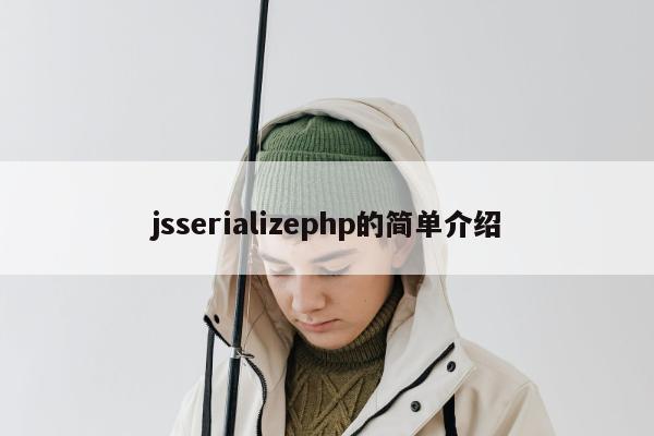 jsserializephp的简单介绍