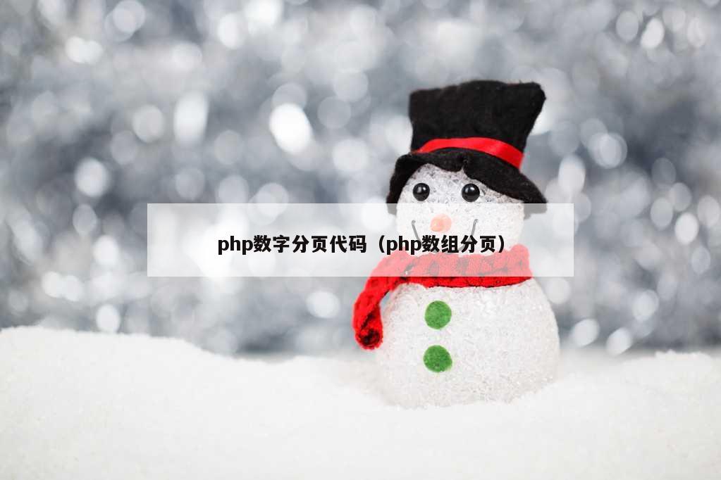 php数字分页代码（php数组分页）