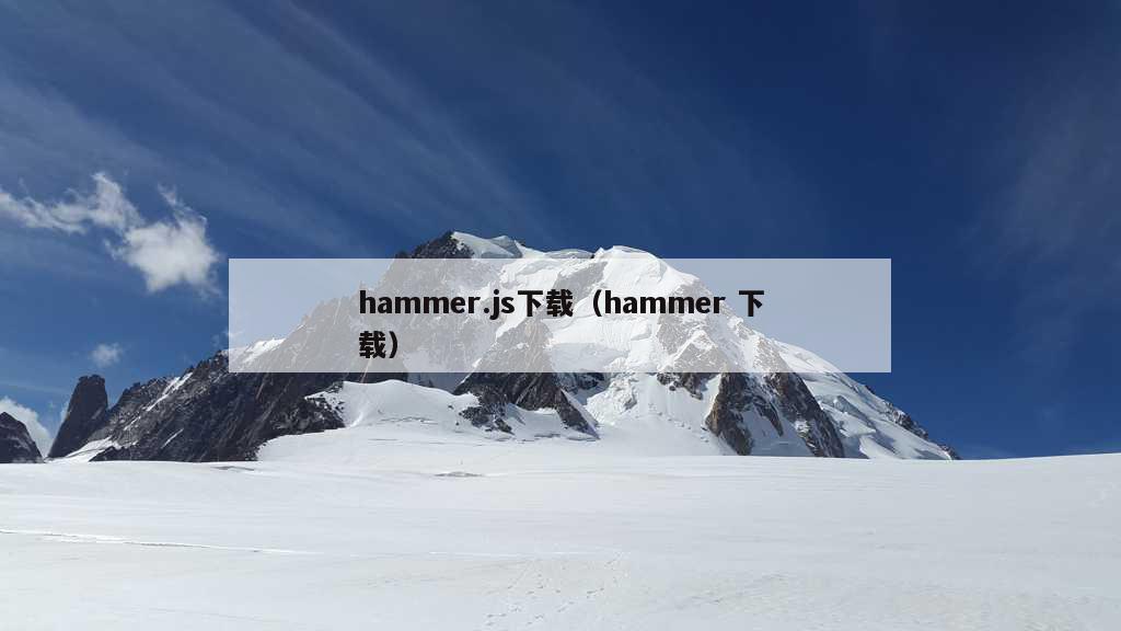 hammer.js下载（hammer 下载）