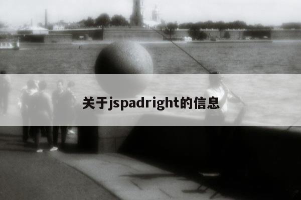 关于jspadright的信息