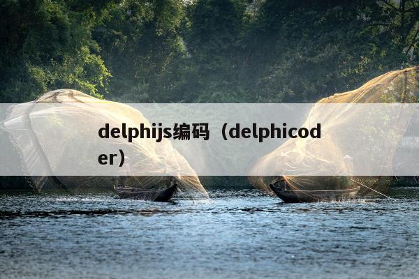 delphijs编码（delphicoder）