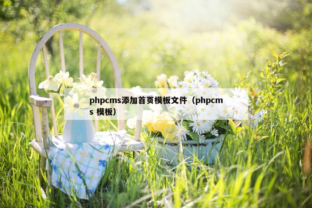 phpcms添加首页模板文件（phpcms 模板）