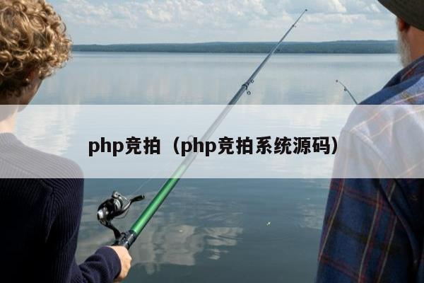 php竞拍（php竞拍系统源码）