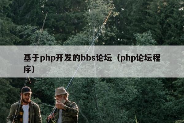 基于php开发的bbs论坛（php论坛程序）