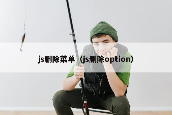 js删除菜单（js删除option）