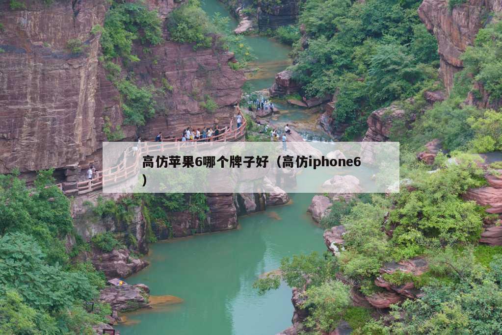 高仿苹果6哪个牌子好（高仿iphone6）