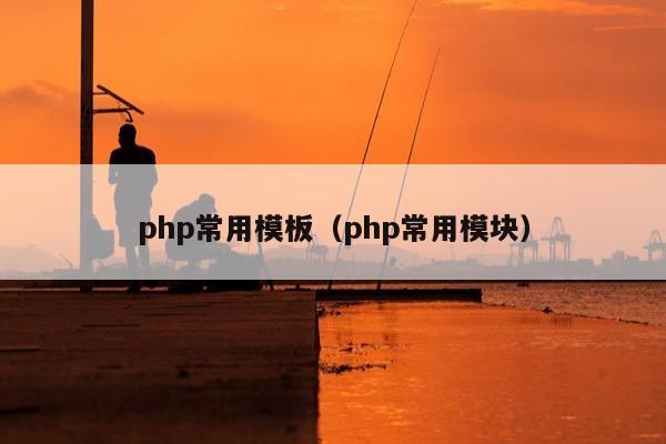 php常用模板（php常用模块）