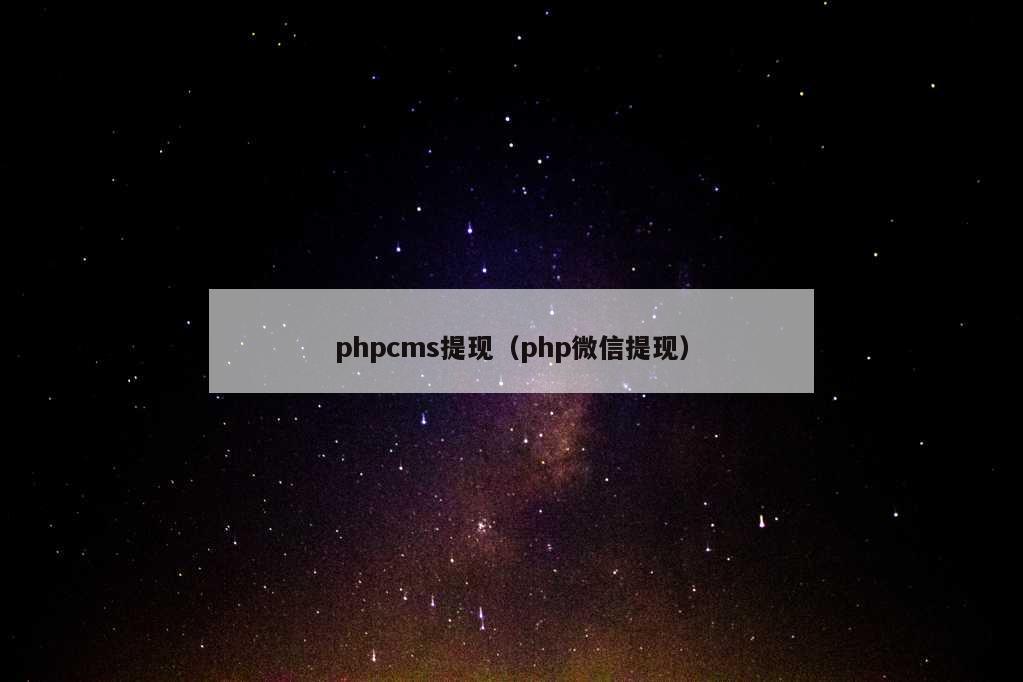 phpcms提现（php微信提现）